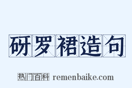 砑罗裙造句是什么意思的图片
